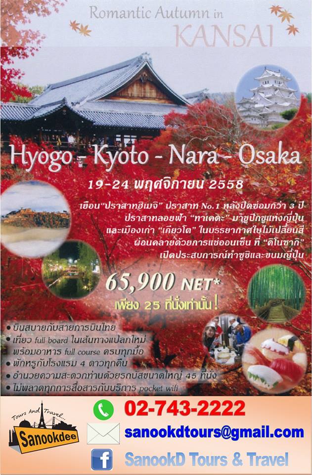 AUTUMN KANSAI (6 วัน 3 คืน)  กำหนดการเดินทาง : 19 – 24 พฤศจิกายน 2558  ราคา 65,900 บาท / ท่าน