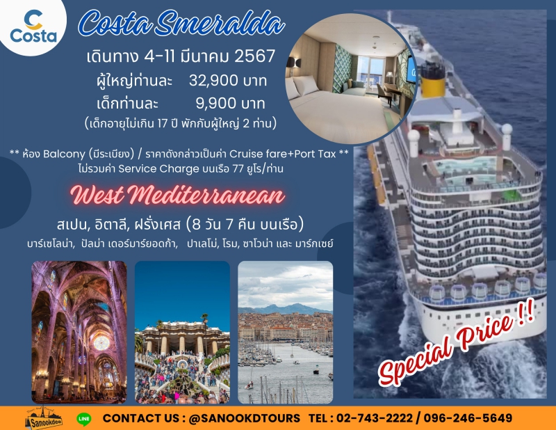 ล่องเรือสำราญหรู Costa Smeralda 4-11 มีนาคม 2567 [8 วัน 7 คืน] 